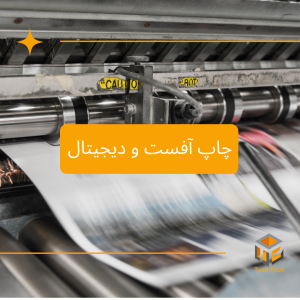 چاپ آفست و دیجیتال